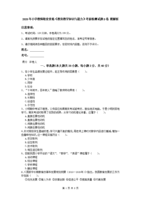 2020年小学教师职业资格《教育教学知识与能力》考前检测试题D卷 附解析
